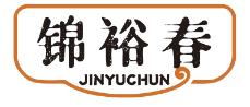 锦裕春