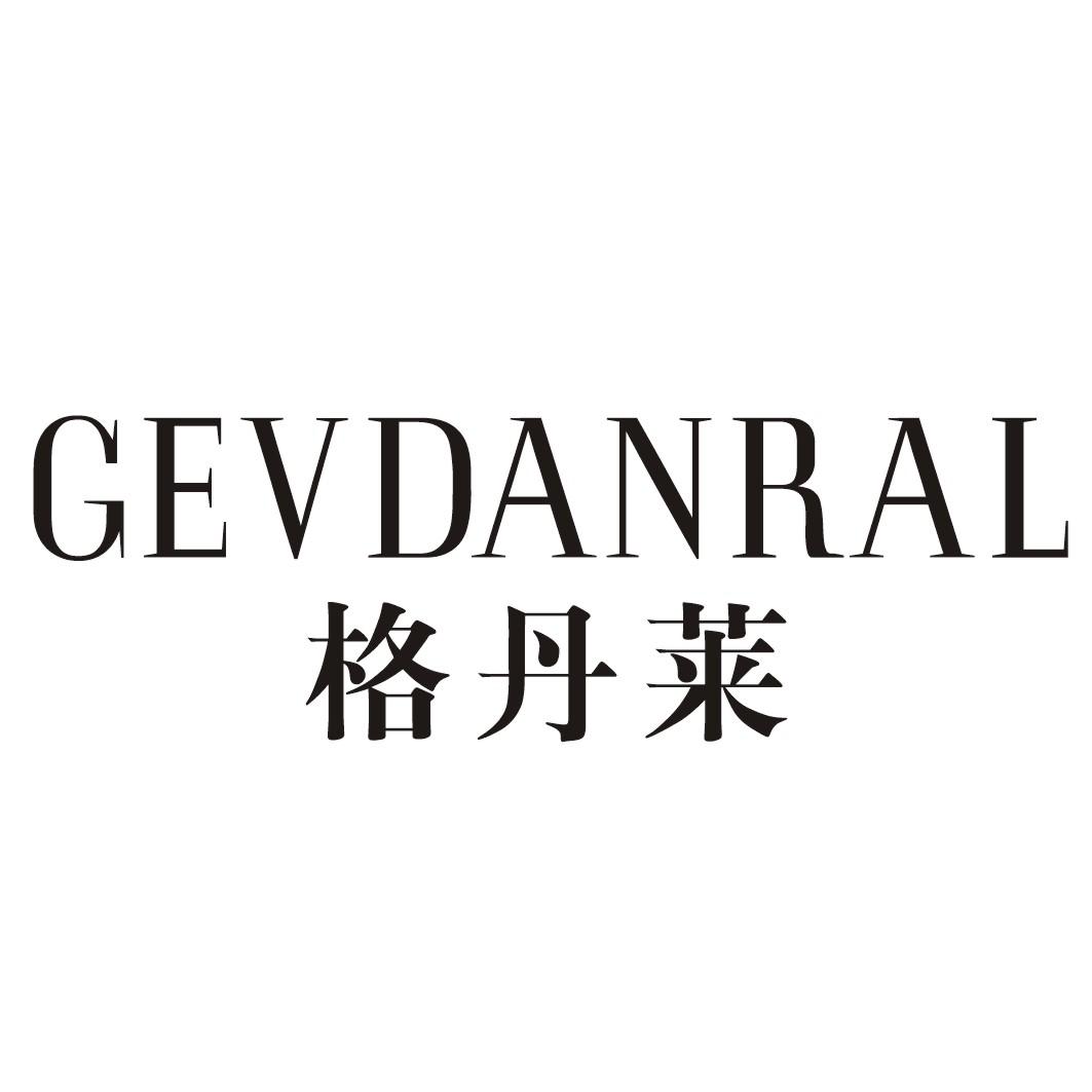 格丹莱 GEVDANRAL