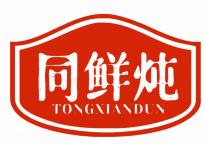 同鲜炖