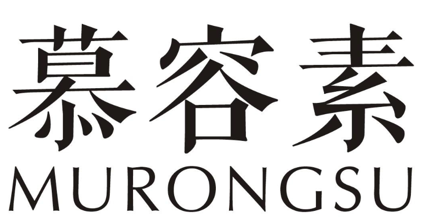 慕容素MURONGSU