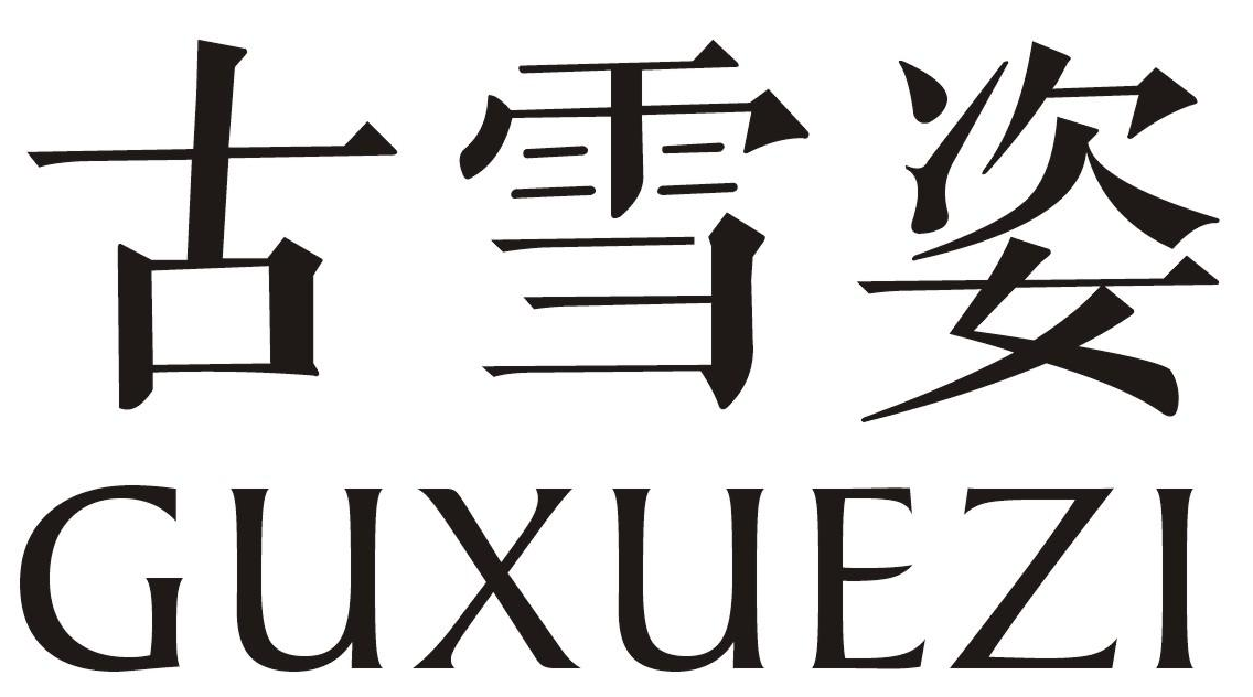 古雪姿GUXUEZI