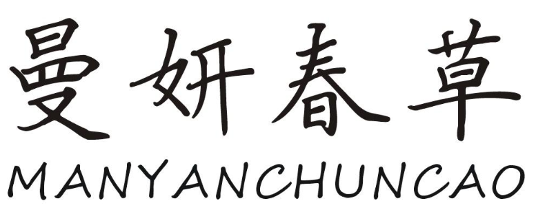 曼妍春草MANYANCHUNCAO