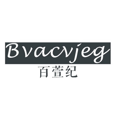 百萱纪BVACVJEG