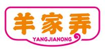 羊家弄