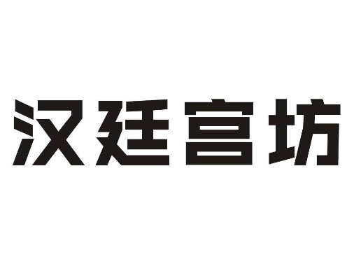 汉廷宫坊