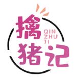 擒猪记