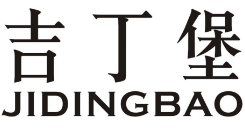 吉丁堡JIDINGBAO