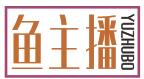 鱼主播