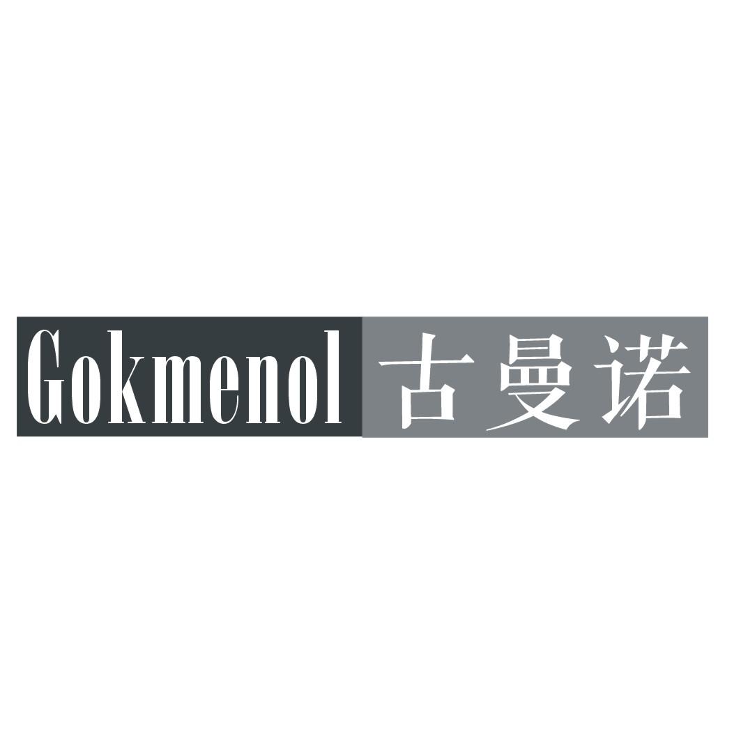 古曼诺GOKMENOL