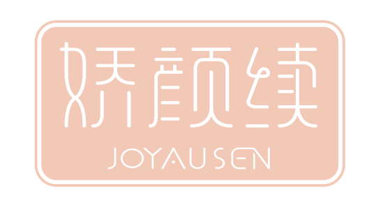 娇颜续JOYAUSEN