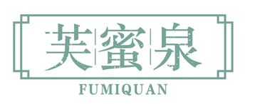 芙蜜泉FUMIQUAN