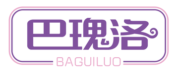 巴瑰洛BAGUILUO