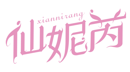 仙妮芮XIANNIRUI