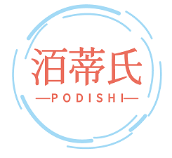 洦蒂氏PODISHI