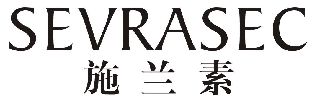 施兰素SEVRASEC