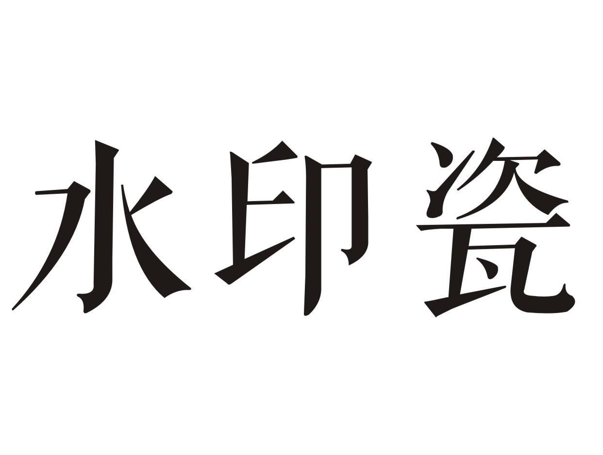 水印瓷