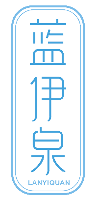 蓝伊泉LANYIQUAN