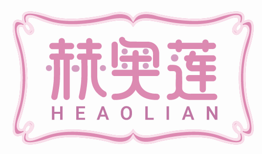 赫奥莲HEAOLIAN