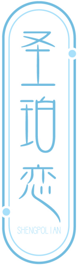 圣珀恋SHENGPOLIAN
