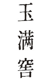 玉满窖