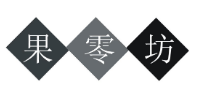果零坊
