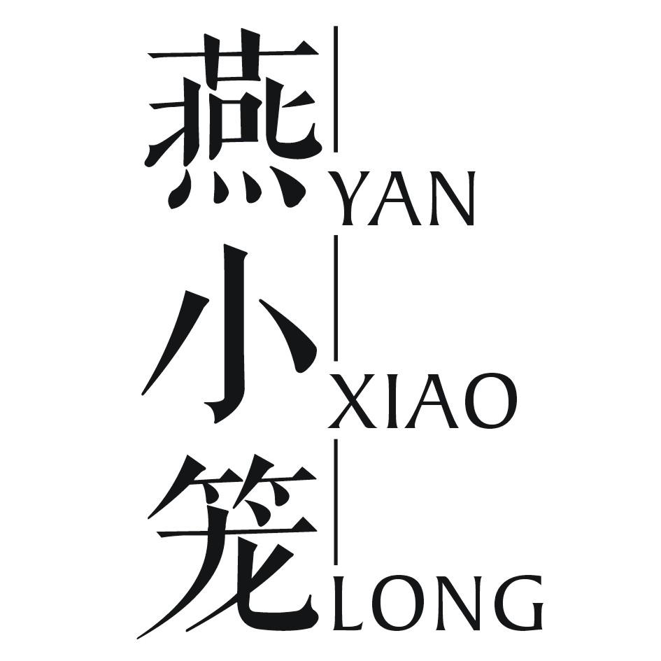 燕小笼YANXIAOLONG