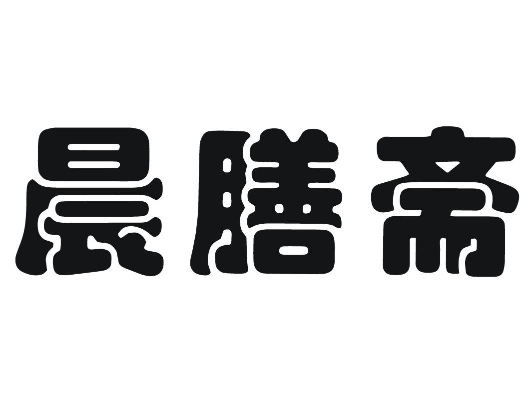 晨膳斋