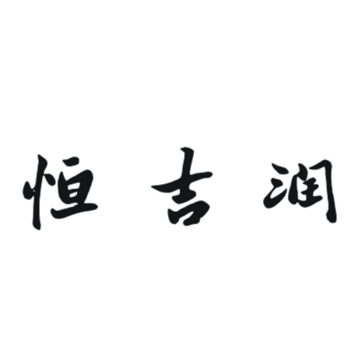恒吉润