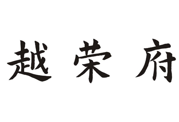 越荣府