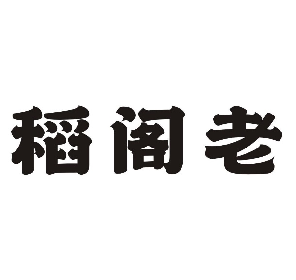 稻阁老