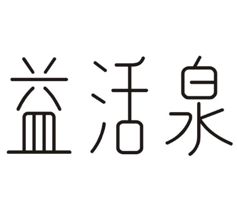 益活泉