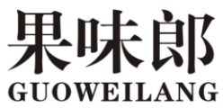 果味郎GUOWEILANG