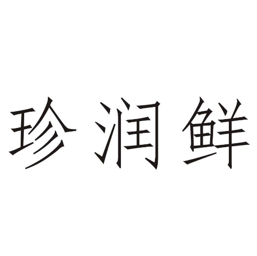 珍润鲜