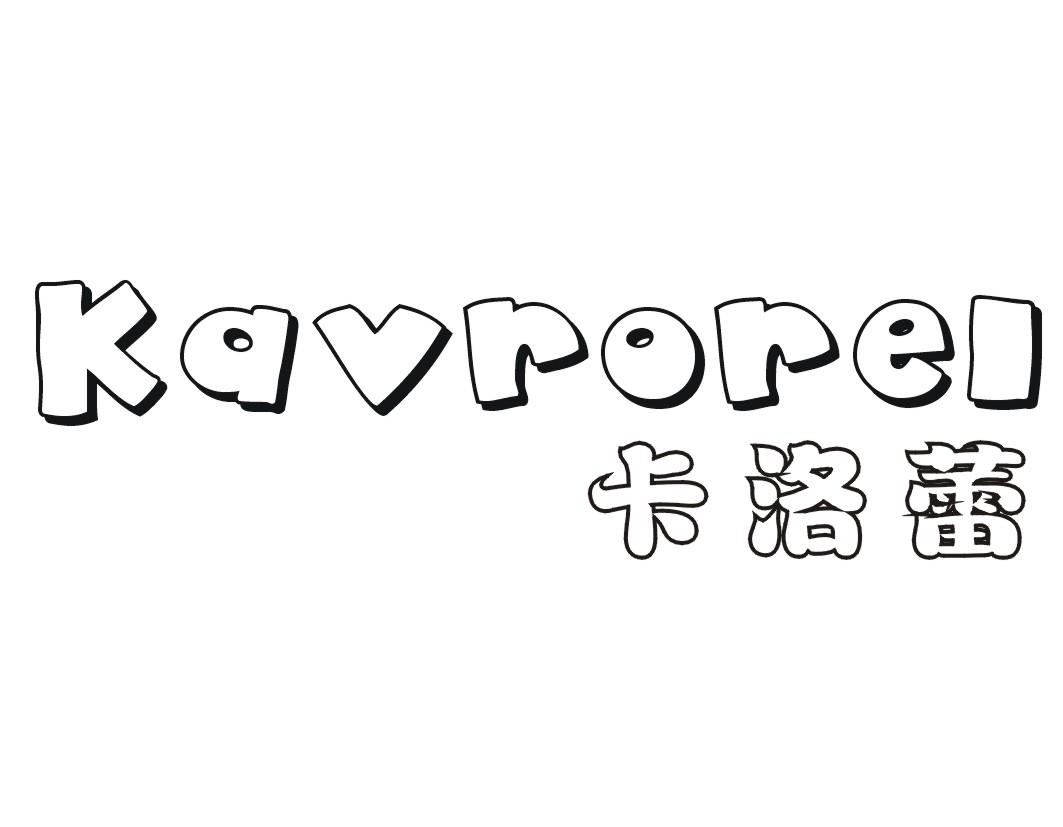 卡洛蕾KAVROREL