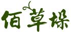 佰草垛