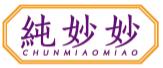 纯妙妙