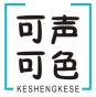 可声可色