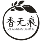 香无痕