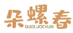 朵螺春