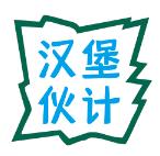 汉堡伙计