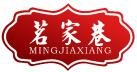 茗家巷