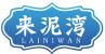 来泥湾