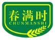 春满时