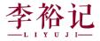 李裕记
