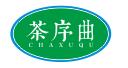 茶序曲