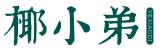 椰小弟