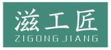 滋工匠