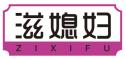 滋媳妇