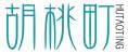 胡桃町