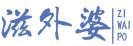 滋外婆